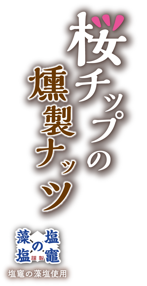 桜チップの燻製ナッツ