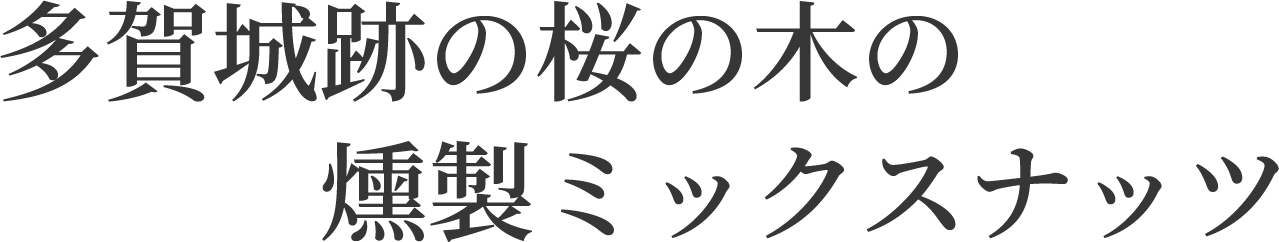 多賀城跡の桜の木の燻製ミックスナッツ